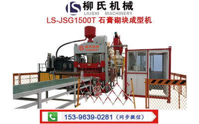 LS-JSG1500T 石膏砌塊成型機